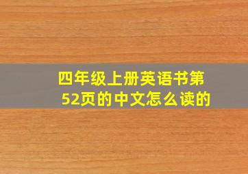 四年级上册英语书第52页的中文怎么读的