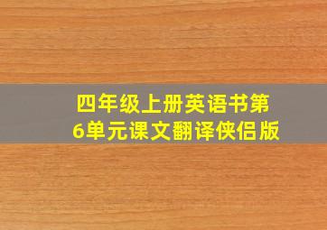 四年级上册英语书第6单元课文翻译侠侣版