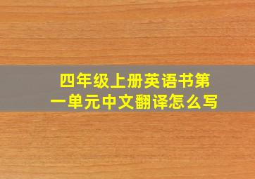 四年级上册英语书第一单元中文翻译怎么写