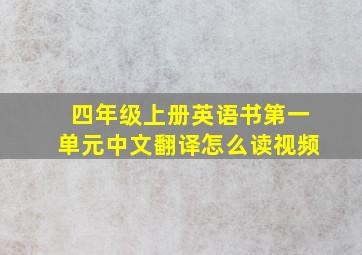 四年级上册英语书第一单元中文翻译怎么读视频