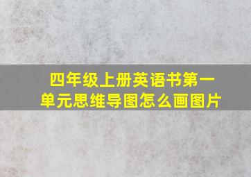 四年级上册英语书第一单元思维导图怎么画图片