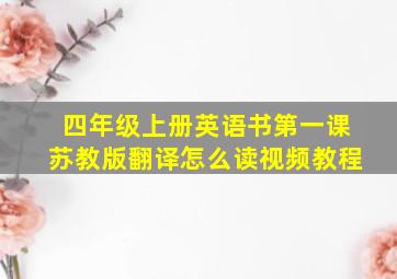 四年级上册英语书第一课苏教版翻译怎么读视频教程