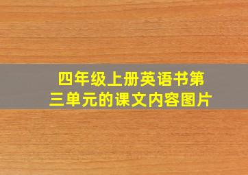 四年级上册英语书第三单元的课文内容图片