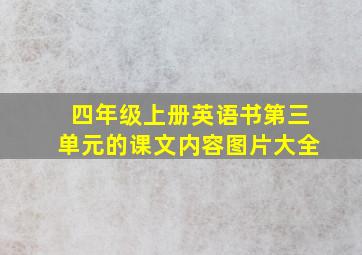 四年级上册英语书第三单元的课文内容图片大全