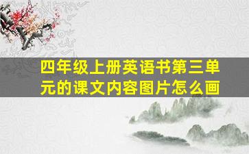 四年级上册英语书第三单元的课文内容图片怎么画