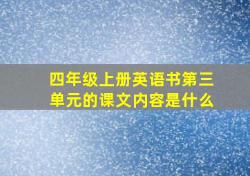 四年级上册英语书第三单元的课文内容是什么