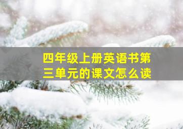 四年级上册英语书第三单元的课文怎么读