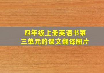 四年级上册英语书第三单元的课文翻译图片