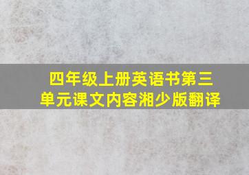 四年级上册英语书第三单元课文内容湘少版翻译