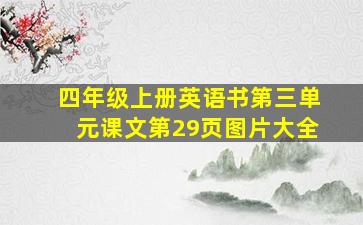 四年级上册英语书第三单元课文第29页图片大全