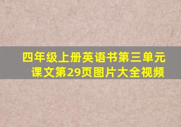 四年级上册英语书第三单元课文第29页图片大全视频