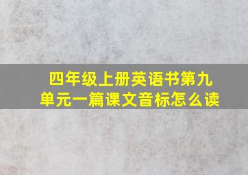 四年级上册英语书第九单元一篇课文音标怎么读