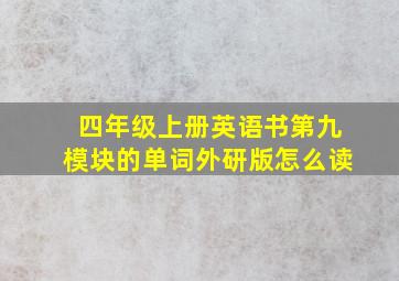 四年级上册英语书第九模块的单词外研版怎么读