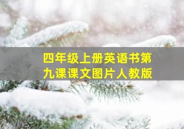 四年级上册英语书第九课课文图片人教版