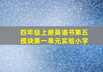 四年级上册英语书第五模块第一单元实验小学