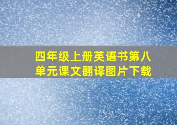 四年级上册英语书第八单元课文翻译图片下载