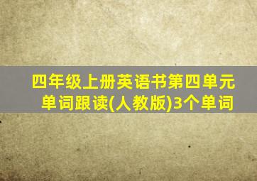 四年级上册英语书第四单元单词跟读(人教版)3个单词