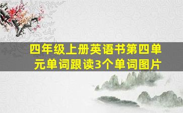 四年级上册英语书第四单元单词跟读3个单词图片