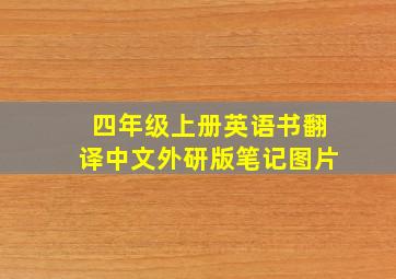 四年级上册英语书翻译中文外研版笔记图片