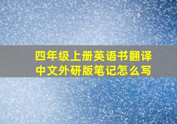 四年级上册英语书翻译中文外研版笔记怎么写