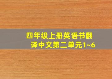 四年级上册英语书翻译中文第二单元1~6