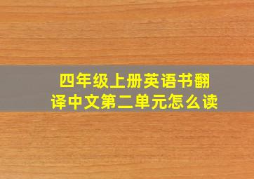 四年级上册英语书翻译中文第二单元怎么读