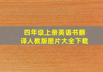 四年级上册英语书翻译人教版图片大全下载