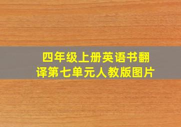 四年级上册英语书翻译第七单元人教版图片