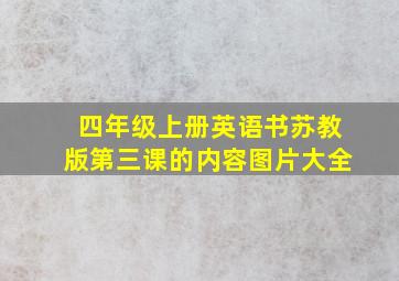 四年级上册英语书苏教版第三课的内容图片大全