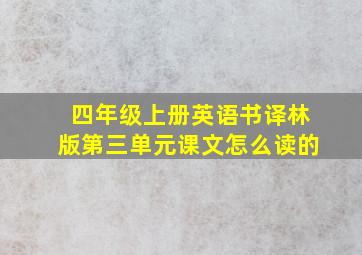 四年级上册英语书译林版第三单元课文怎么读的