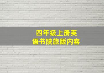 四年级上册英语书陕旅版内容