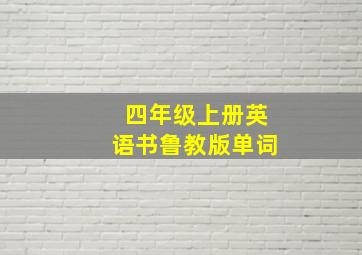 四年级上册英语书鲁教版单词