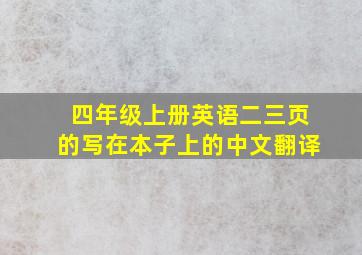 四年级上册英语二三页的写在本子上的中文翻译