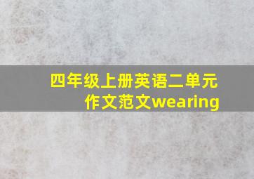 四年级上册英语二单元作文范文wearing