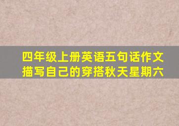 四年级上册英语五句话作文描写自己的穿搭秋天星期六