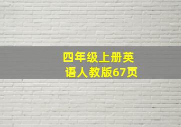 四年级上册英语人教版67页