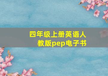 四年级上册英语人教版pep电子书