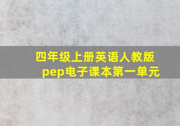 四年级上册英语人教版pep电子课本第一单元