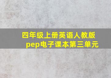 四年级上册英语人教版pep电子课本第三单元