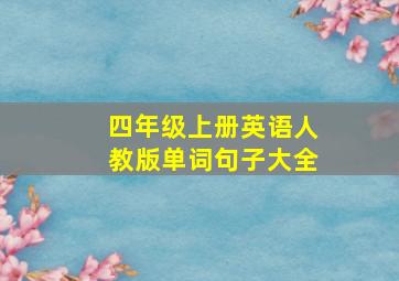 四年级上册英语人教版单词句子大全