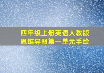 四年级上册英语人教版思维导图第一单元手绘