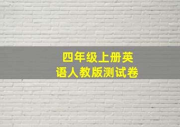 四年级上册英语人教版测试卷