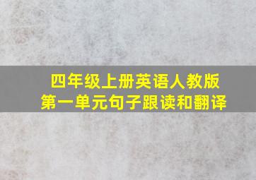 四年级上册英语人教版第一单元句子跟读和翻译