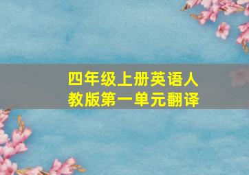 四年级上册英语人教版第一单元翻译