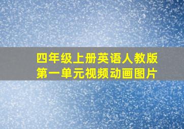 四年级上册英语人教版第一单元视频动画图片