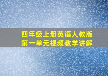 四年级上册英语人教版第一单元视频教学讲解