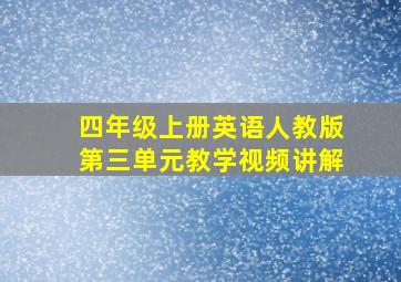 四年级上册英语人教版第三单元教学视频讲解