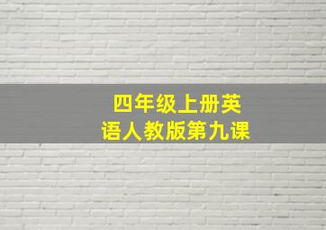 四年级上册英语人教版第九课