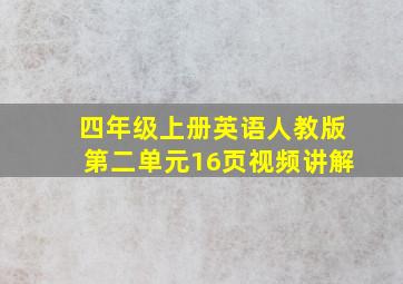 四年级上册英语人教版第二单元16页视频讲解