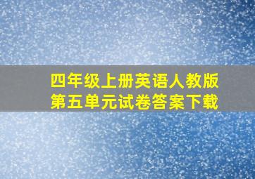 四年级上册英语人教版第五单元试卷答案下载